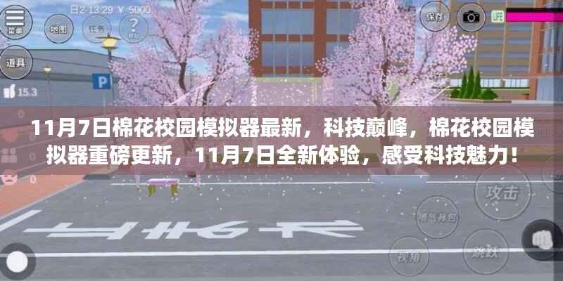 棉花校园模拟器重磅更新,科技巅峰体验版,11月7日全新上线