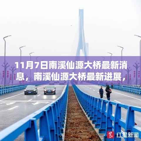 揭秘南溪仙源大桥最新进展,揭秘重大更新消息(最新消息)