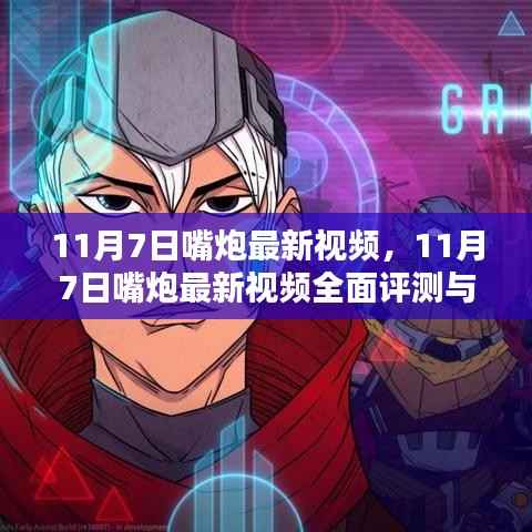 11月7日嘴炮最新视频,全面评测与介绍