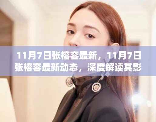 张榕容最新动态深度解读,影响与争议分析