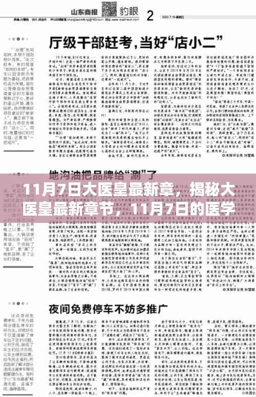 医学奇迹揭秘，大医皇最新章节深度解析（11月7日更新）