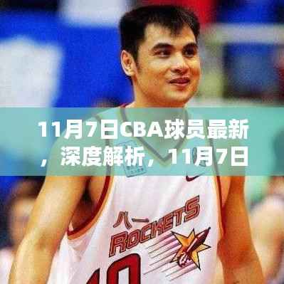 11月7日CBA球员最新表现与实力深度解析