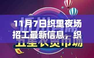织里夜场招工最新动态,11月7日的新篇章与脉动影响