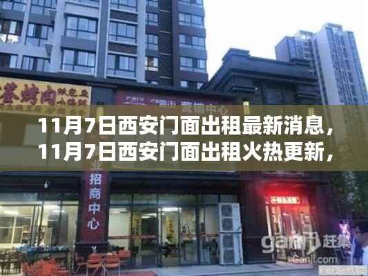 11月7日西安门面出租最新消息,商业机遇火热更新