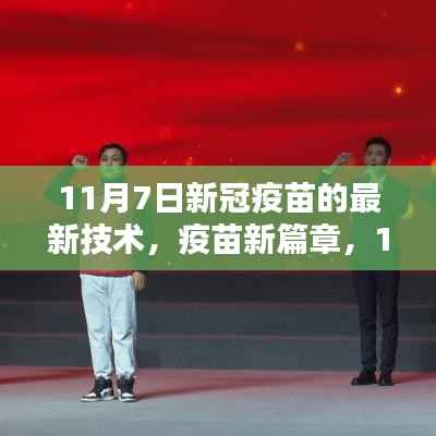 新冠疫苗技术更新,11月7日接种日的温馨篇章
