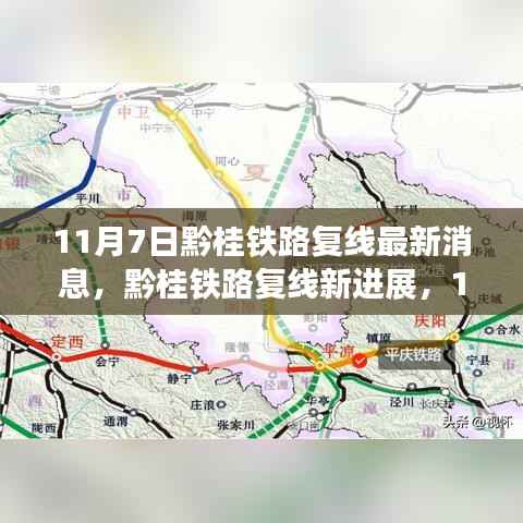 黔桂铁路复线最新进展,11月7日深度探讨消息引发关注热议