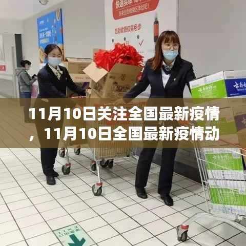 全国最新疫情动态更新,共筑防控长城