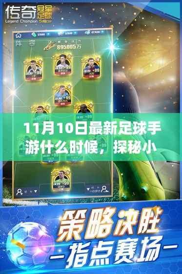探秘足球手游宝藏,揭秘最新足球手游上线时间,11月重磅来袭!