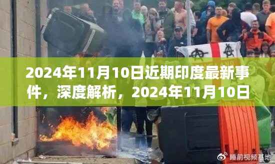 深度解析,2024年11月10日印度最新事件全方位评测