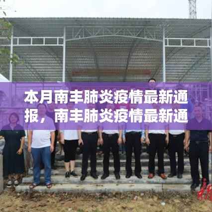 南丰肺炎疫情最新通报,智能监控预警系统助力疫情防控,开启智能新生活时代