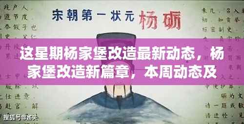 杨家堡改造最新动态揭秘,本周进展及历史影响回顾