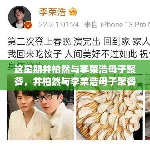 井柏然与李荣浩母子聚餐,心灵之旅探寻内心平和宁静