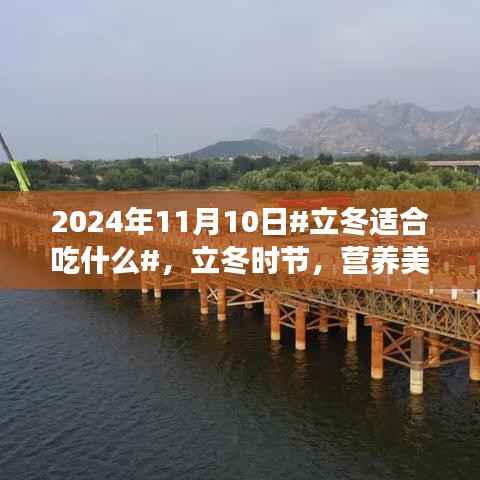 立冬时节美食选择指南,营养搭配与美食推荐(2024年11月10日)