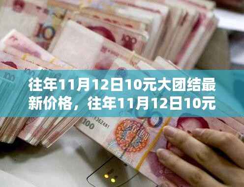 往年11月12日10元大团结纸币最新价格揭秘