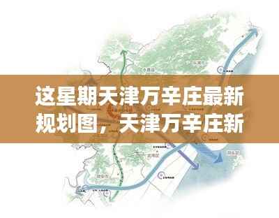 天津万辛庄新规划图揭秘,自然美景的探索之旅,寻求内心宁静的居所