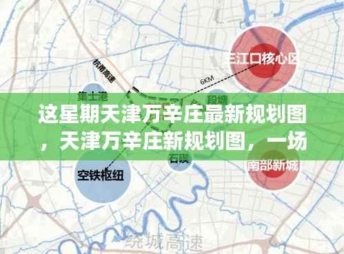 天津万辛庄新规划图揭秘,自然美景的探索之旅,寻求内心宁静的居所