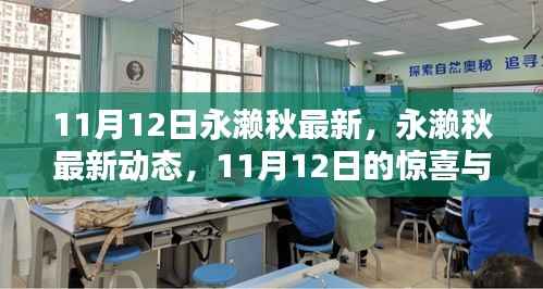 永濑秋最新动态,11月12日的惊喜与期待