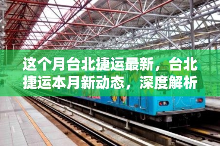 台北捷运本月新动态,深度解析优势与挑战