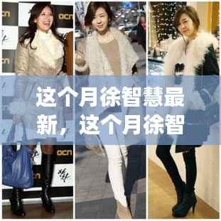 聚焦徐智慧,最新动态揭示成长与影响力之路