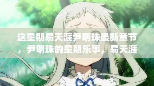 易天涯与尹明珠的星期乐事,新篇章与温馨日常