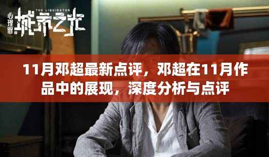 邓超11月作品深度分析与点评,展现超凡演技与角色魅力