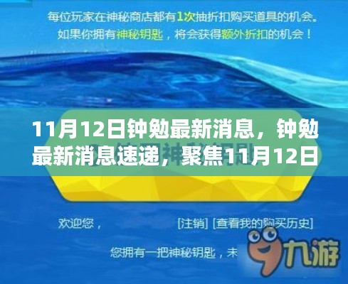 钟勉最新消息速递,聚焦11月12日的重要更新