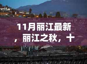 丽江十一月暖阳下的秋日温情日常