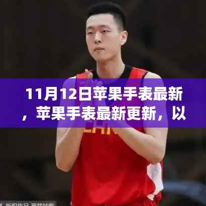 苹果手表最新更新,以变革激发自信与成就之光之旅