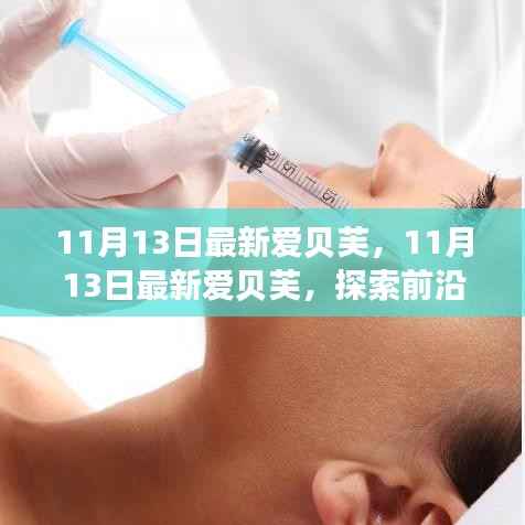 探索前沿美容科技的力量,最新爱贝芙产品介绍及体验分享
