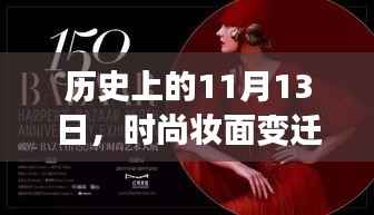 历史上的11月13日,时尚妆面变迁与自信重塑的力量