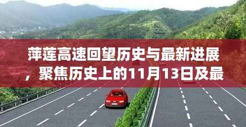 萍莲高速回望历史与最新进展,聚焦历史上的11月13日及最新消息