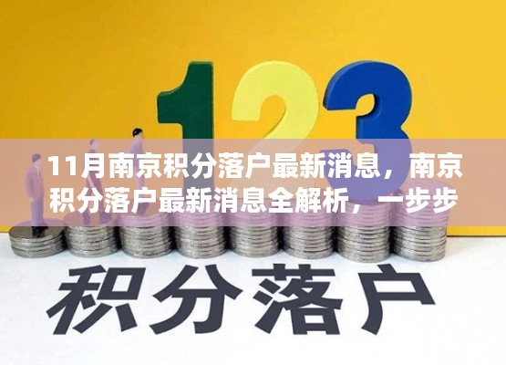 南京积分落户申请全解析,最新消息与申请步骤指南