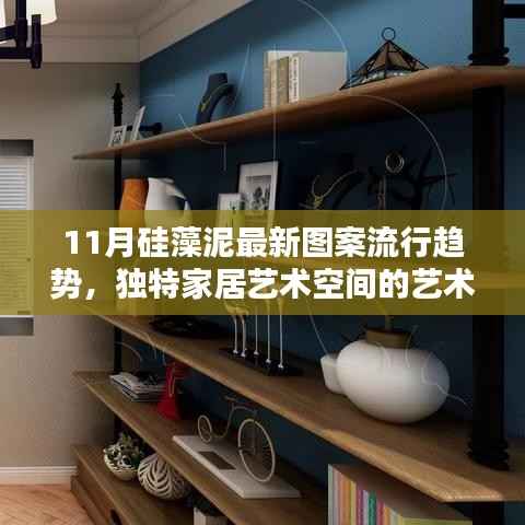 11月硅藻泥最新图案流行趋势,独特家居艺术空间的艺术指南