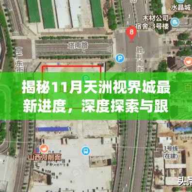 揭秘11月天洲视界城最新进度,深度探索与跟进项目进展全攻略