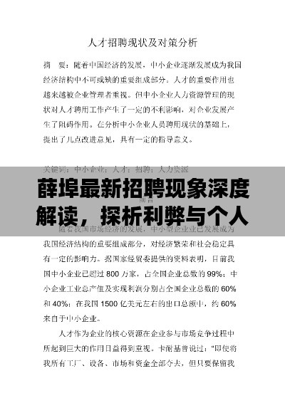 薛埠最新招聘现象深度解读,探析利弊与个人观点观察