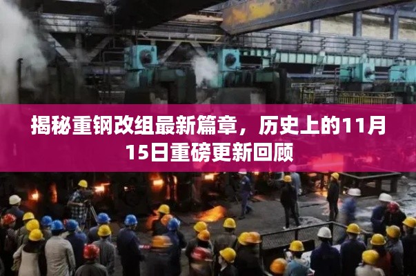 揭秘重钢改组最新篇章,历史上的11月15日重磅更新回顾