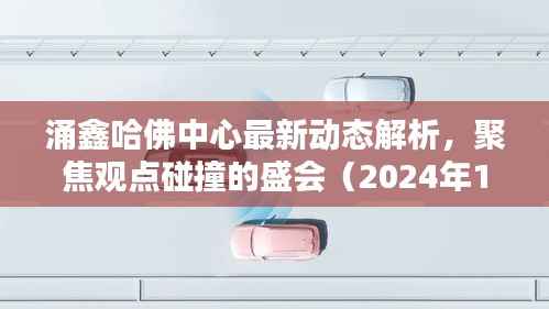 涌鑫哈佛中心最新动态解析,聚焦观点碰撞的盛会(2024年11月16日)
