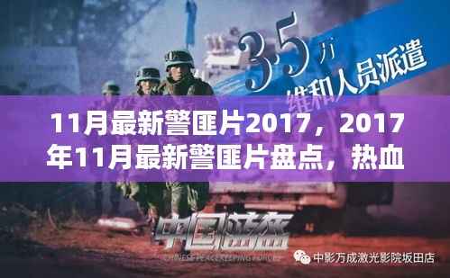 2017年11月警匪片盘点,热血追踪,正义与邪恶的较量