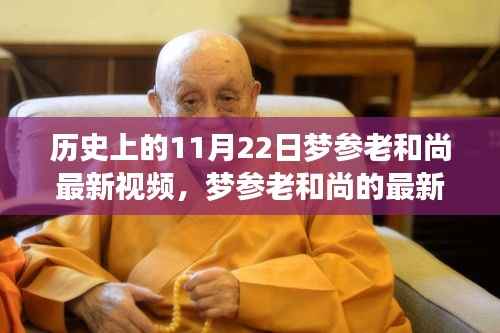 梦参老和尚11月22日最新视频，日常故事里的温馨时光