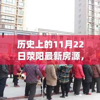 历史上的今天与荥阳最新房源,探寻最佳居住选择的历史变迁房源推荐