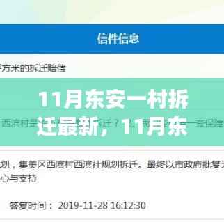 深度解析与案例分享,东安一村拆迁最新进展(十一月更新)