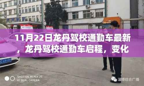 龙丹驾校通勤车启程,自信与成就感的魔法之旅最新报道