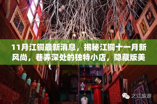 揭秘江铜十一月新风尚,巷弄美味探险与独特小店故事