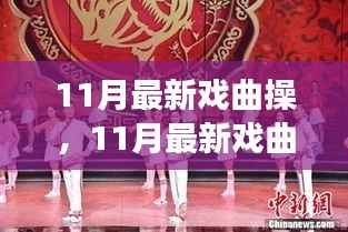 11月最新戏曲操,传承与创新融合的戏曲魅力之旅