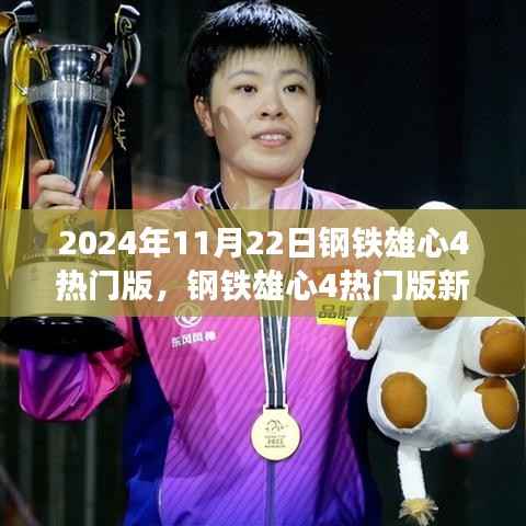 钢铁雄心4热门版新手入门指南,2024年版本详解与攻略