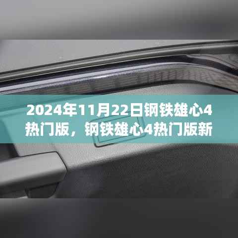 钢铁雄心4热门版新手入门指南,2024年版本详解与攻略