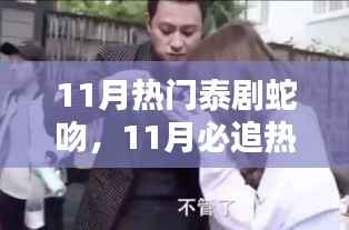 蛇吻,撩人心弦的情感纠缠——11月必追热门泰剧