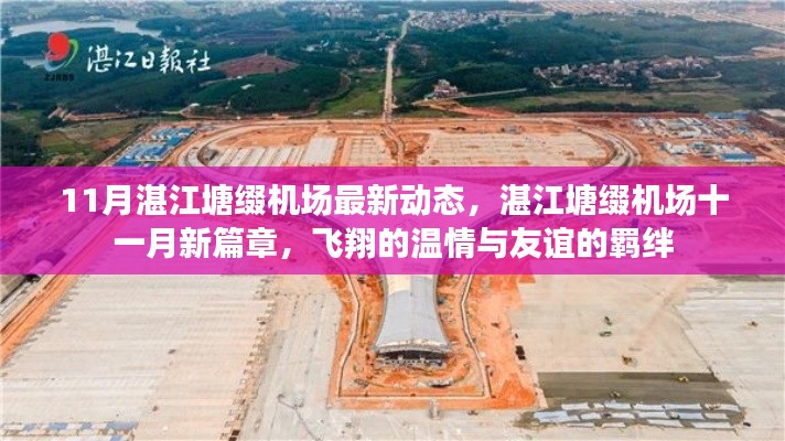 湛江塘缀机场十一月新动态,飞翔的温情与友谊的羁绊