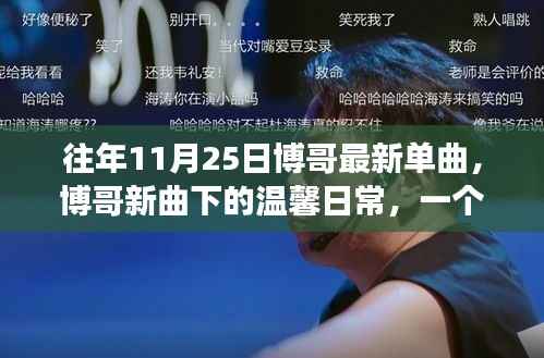 博哥新单曲发布,友情、陪伴与爱的温馨日常故事