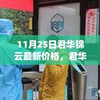 君华锦云最新价格解析,市场走势与个人观点观察(11月25日)